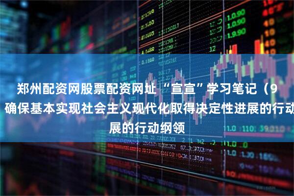 郑州配资网股票配资网址 “宣宣”学习笔记（93）丨确保基本实现社会主义现代化取得决定性进展的行动纲领